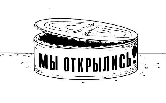 Мы открылись