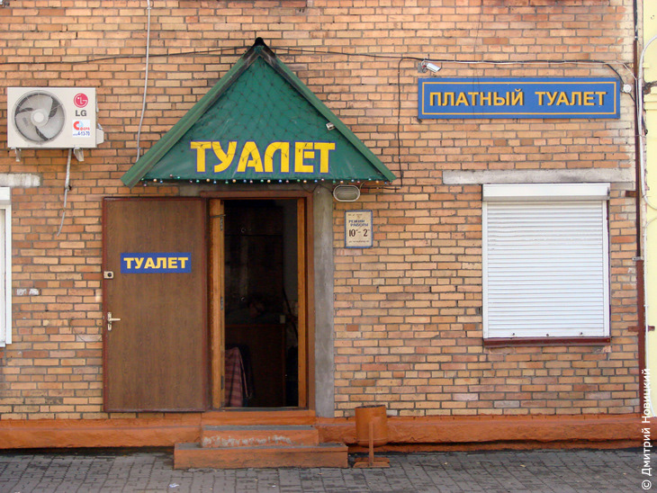 Туалет