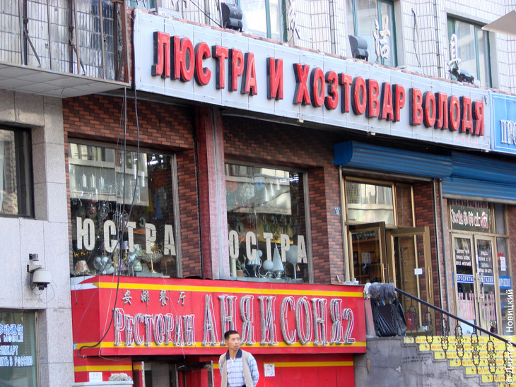 Люстра и хозтовар Володя