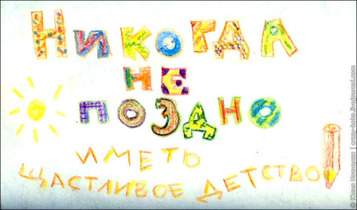 Никогда не поздно иметь счастливое детство!